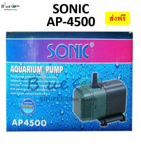Sonic AP 4500 ปั้มน้ำ ปั๊มแช่ ปั๊มน้ำพุ