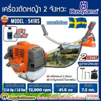 HUSQVARNA เครื่องตัดหญ้า รุ่น 541RS 2.14แรงม้า (แถมฟรี!! น้ำมัน 2T) เครื่องยนต์ 2จังหวะ BRUSH CUTTERS ครบชุดพร้อมใช้งาน ตัดหญ้า สะพายบ่า ก้านแข็ง สวน เกษตร จัดส่ง FLASH