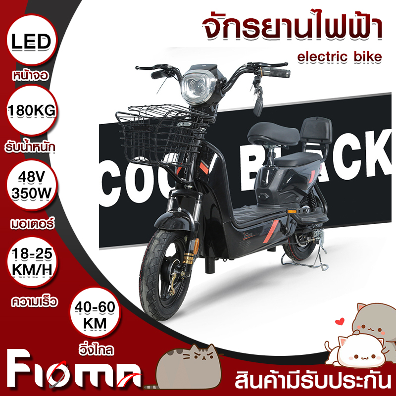 จักรยานไฟฟ้า จักรยาน สกูตเตอร์ไฟฟ้า electric bike มีโชคหน้าและหลัง รับน้ำหนักได้ถึง180กิโล ไฟหน้าLED ความสว่างสูง Fioma