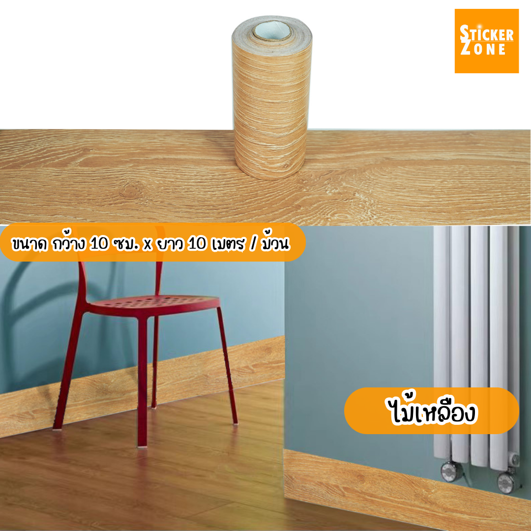 สติกเกอร์ลายไม้ ติดขอบบัว ติดขอบประตู ติดได้เลยมีกาวในตัว กันน้ำ wallpaper PVC วอลเปเปอร์ติดขอบบัวลายไม้ สติ๊กเกอร์ผนัง