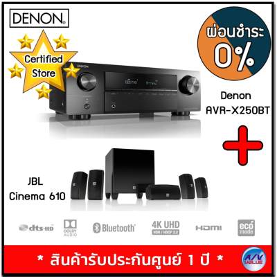 ดูภาพ Denon AVR-X250BT 5.1 Ch. 4K Ultra HD AV Receiver with Bluetooth + JBL Cinema 610 เพิ่มเติม Denon AVR-X250BT 5.1 Ch. 4K Ultra HD AV Receiver with Bluetooth + JBL Cinema 610