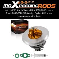ไส้กลาง เทอร์โบ F55 สำหรับ Toyota Hilux 1998-2015 / Isuzu Dmax 2008-2020 / Colorado / Rodeo 4JJ1 พร้อมระบายความร้อนน้ำ+น้ำมัน เสื้อกลาง