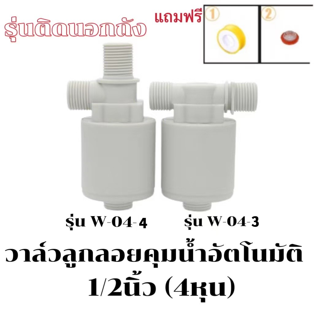 ลูกลอยควบคุมน้ำอัตโนมัติขนาด 1/2 นิ้ วาล์ว สีขาวพลาสติกอย่างดี ทางน้ำออกมีงอ 90 แถมฟรี ราคา 70 บาท*ส่งฟรี