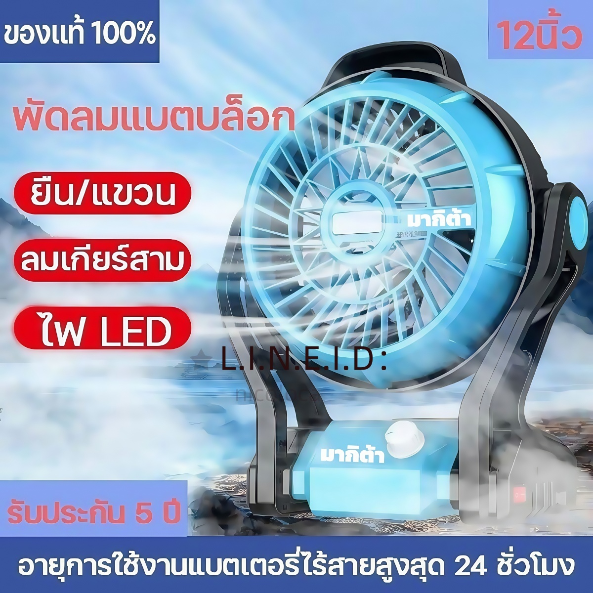 พัดลมชาร์จแบต MAKITA พัดลมชาร์จ 12นิ้ว ใช้ได้ทั้งไฟบ้าน-แบตฯ เวลาใช้งานยาวนาน ใช้งานนาน 24 ชม ปรับลม 3 ระดับ + ไฟ LED ส่งฟรีทั่วไทย ราคา 1,098 บาท*ส่งฟรี