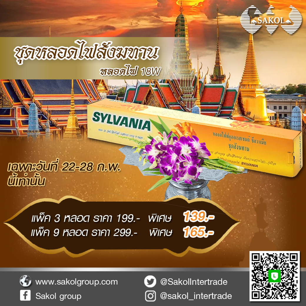 Sylvania ชุดหลอดไฟฟูลออเรสเซนต์ ขนาด 18 วัตต์ แสงเดย์ไลท์ บรรจุ 3 หลอด