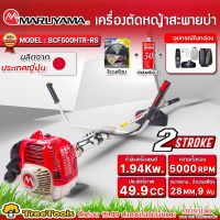 MARUYAMA เครื่องตัดหญ้า 2 จังหวะ รุ่น BCF 500HTR-RS (มีตัวเลือก) 2.64 แรงม้า 49.9 CC สะพายบ่า สตาร์ทเบา ผลิตจากญี่ปุ่น ตัดหญ้า เครื่องตัด