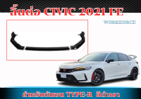 ลิ้นต่อกันชนหน้า CIVIC 2021 FE TYPE-R  สีดำเงา แบบ 3 ชิ้น