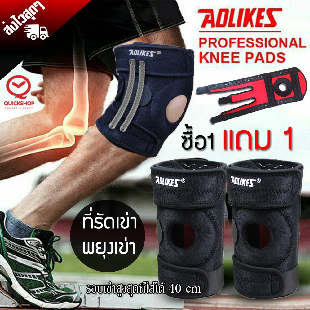 ซื้อ1แถม1 (ได้2ชิ้น) ที่รัดเข่า AOLIKES  สนับเข่า สายรัดเข่า อุปกรณ์พยุงหัวเข่า เพื่อป้องกันอาการบาดเจ็บ (KNEE SUPPORT) Quickshop