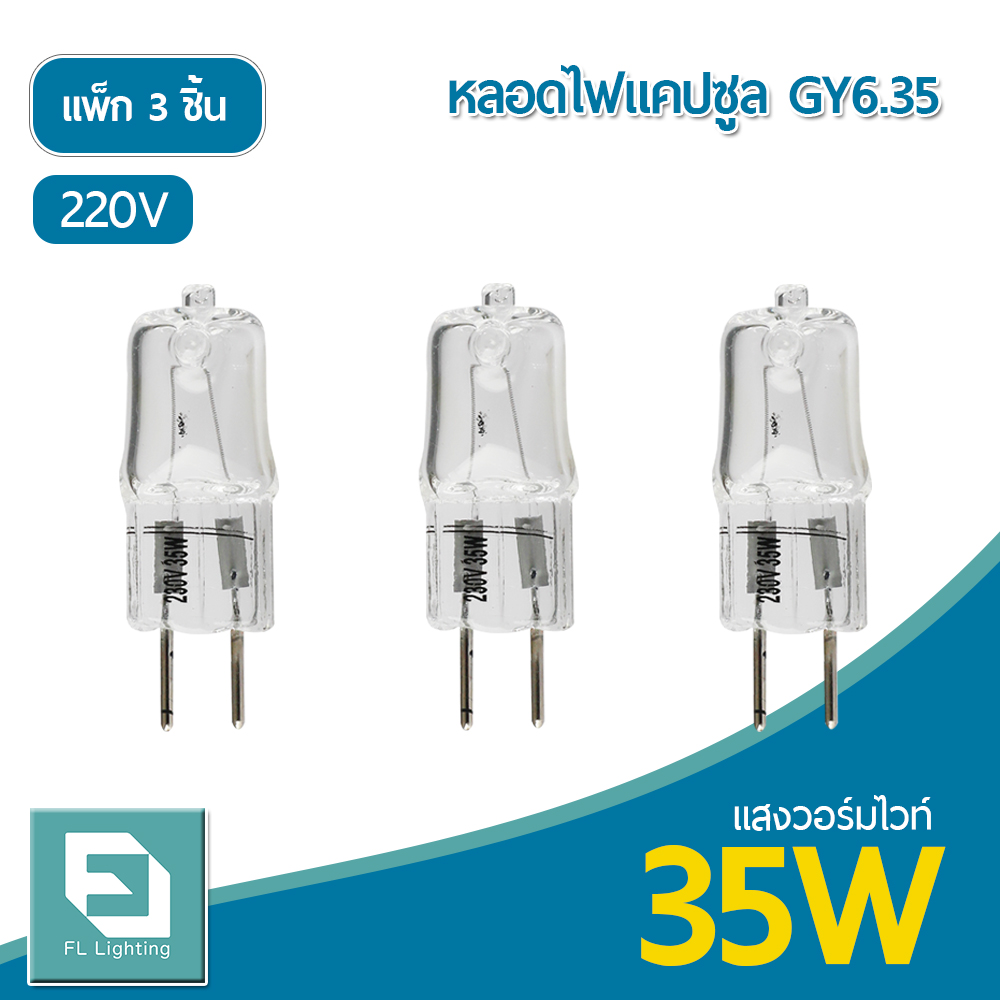 FL-Lighting หลอดไฟแคปซูล GY6.35 35W 220V / หลอดฮาโลเจน หลอดแคปซูล Capsule GY6.35 ( แพ็ก 3 ชิ้น )