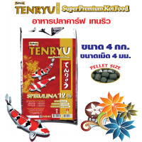 Tenryu Super Premium Koi Food อาหารปลาคาร์ฟเท็นริว แดง เกรดซูเปอร์พรีเมี่ยม ขนาด 4 กก. เม็ด 4 มม