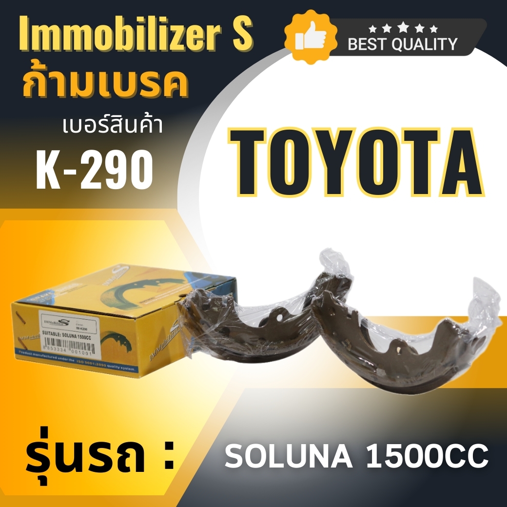 ก้ามเบรคหลัง Immobilizers รุ่นรถ TOYOTA SOLUNA 1300-1500 CC (K-290) ราคา 246 บาท*ส่งฟรี