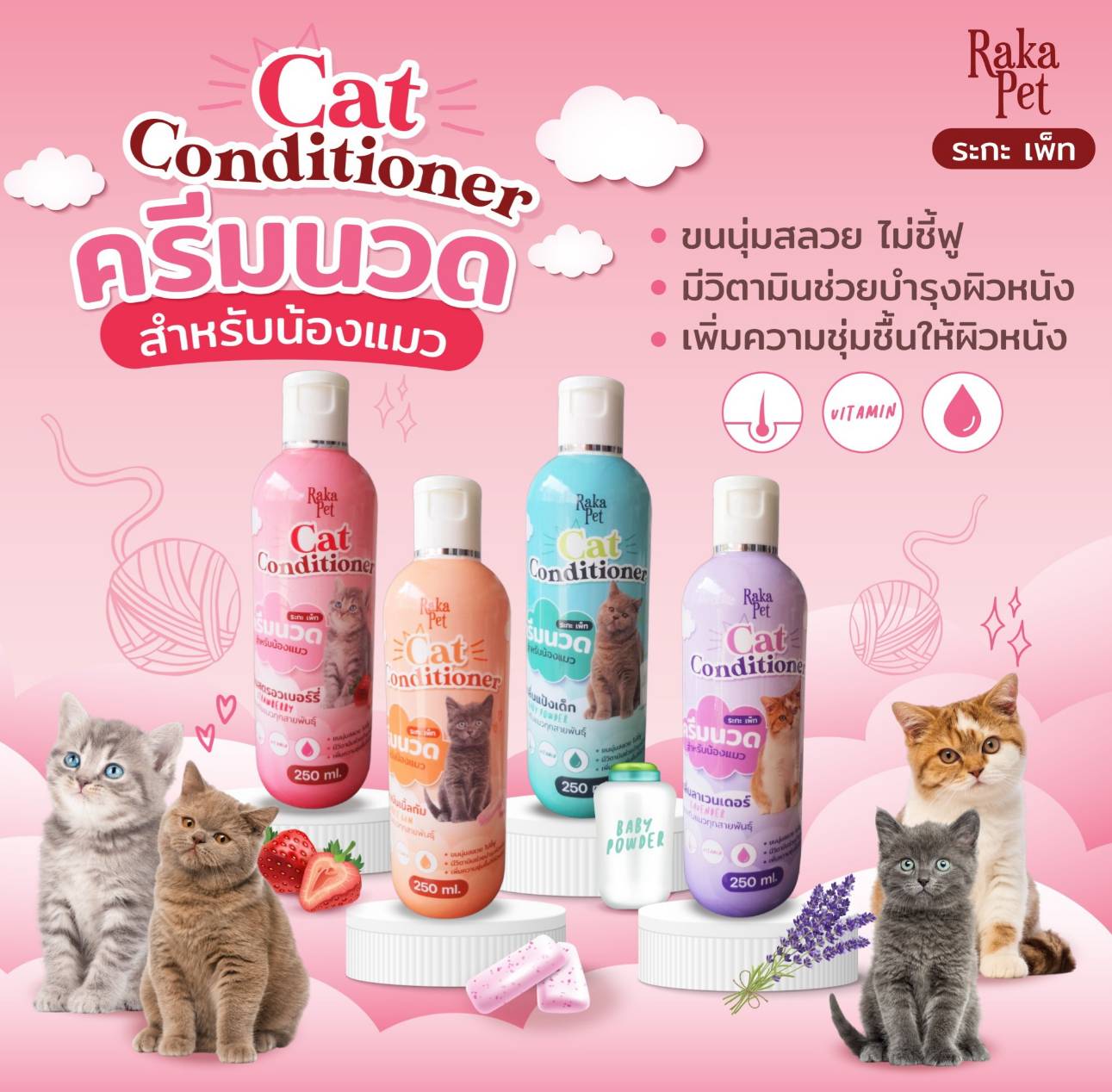 ครีมนวดบำรุงขนสำหรับแมว 250 ML