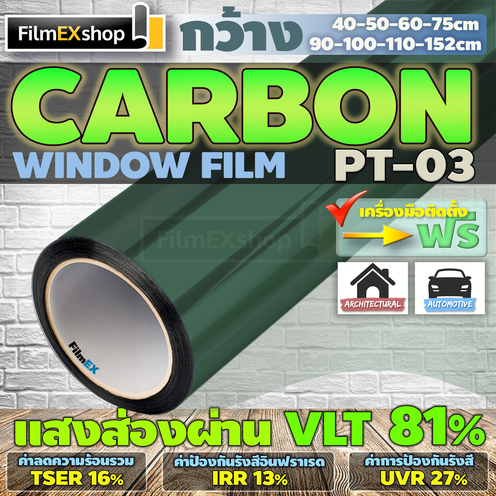 PT-03  VLT 81%  ฟิล์มคาร์บอน Carbon Window Film ฟิล์มกรองแสง ฟิล์มติดกระจก ฟิล์มกรองแสงรถยนต์ (ราคาต่อเมตร)