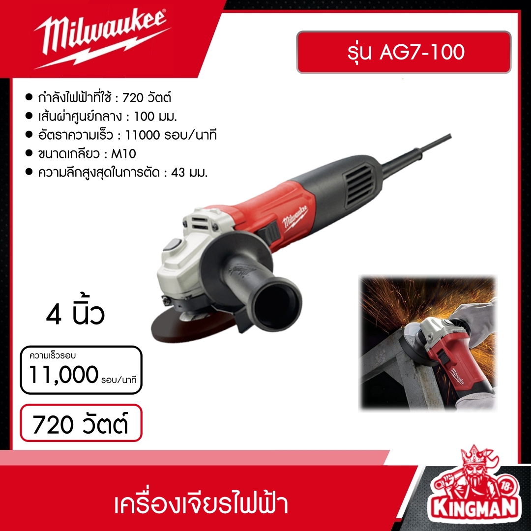 MILWAUKEE เครื่องเจียรไฟฟ้า 4 นิ้ว 720 วัตต์ รุ่น AG7-100 ลูกหมู เจียร์ไฟฟ้า ทำงานหนักต่อเนื่องได้ เครื่องเจียร์ เจียรไฟฟ้า ประกันของแท้