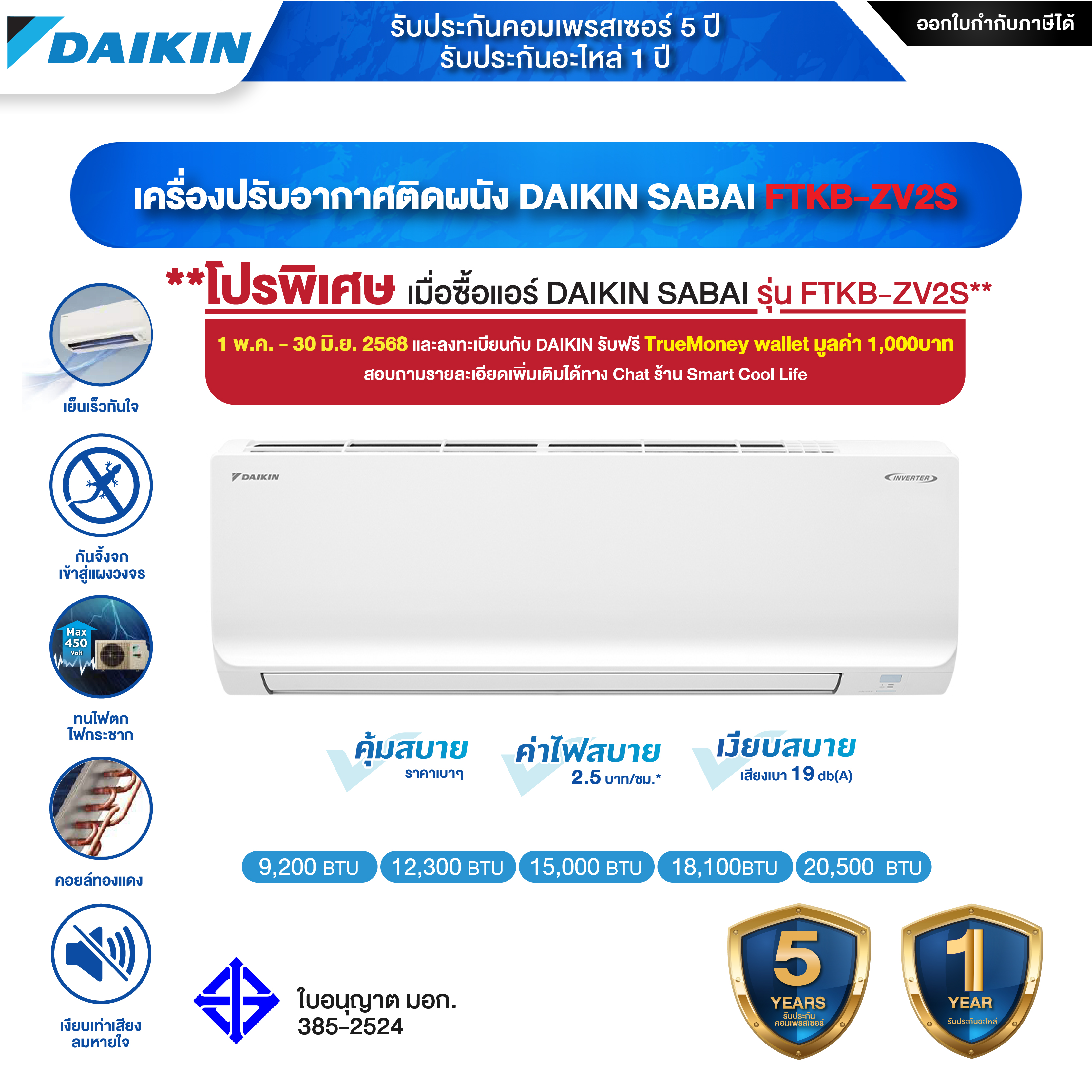 แอร์ไดกิ้น ใหม่ ปี 2025 Daikin Max Inverter รุ่น Sabai Series (FTKB-Z) 9,200 - 20,500 BTU - รับประกัน 5 ปี อะไหล่รับประกัน 1 ปี ราคา 11,799 บาท*ส่งฟรี