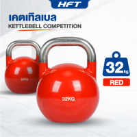 HFT เคตเทิลเบล 4-32kg. Kettlebell Competition เกรดแข่งขัน ที่ยกน้ำหนัก อุปกรณ์ออกกำลังกาย - Homefittools