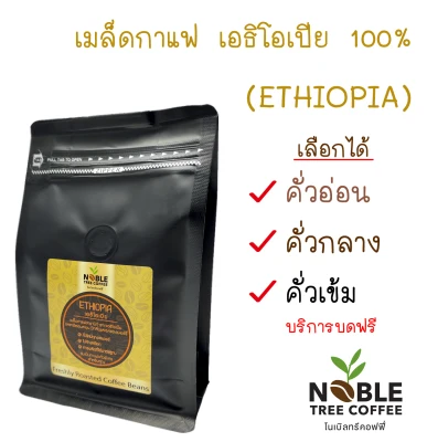 เมล็ดกาแฟเอธิโอเปีย 100% (ETHIOPIA) ขนาด 250 g.