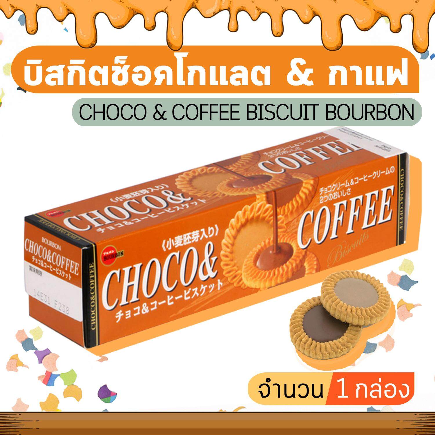 CHOCO & COFFEE BISCUIT BOURBON เบอร์บอน ช็อคโก แอนด์ คอฟฟี่ บิสกิตช็อคโกแลต (จำนวน 1 กล่อง)