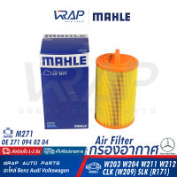 ⭐ BENZ ⭐ ไส้กรองอากาศ | เบนซ์ เครื่อง M271 รุ่น W203 W204 W211 W212 SLK( R171 ) CLC C203 | OE 271 094 02 04 | MANN FILTER C14021 | MAHLE LX1277 | HENGST E472L | LX 1277 | กรองอากาศ กลอง