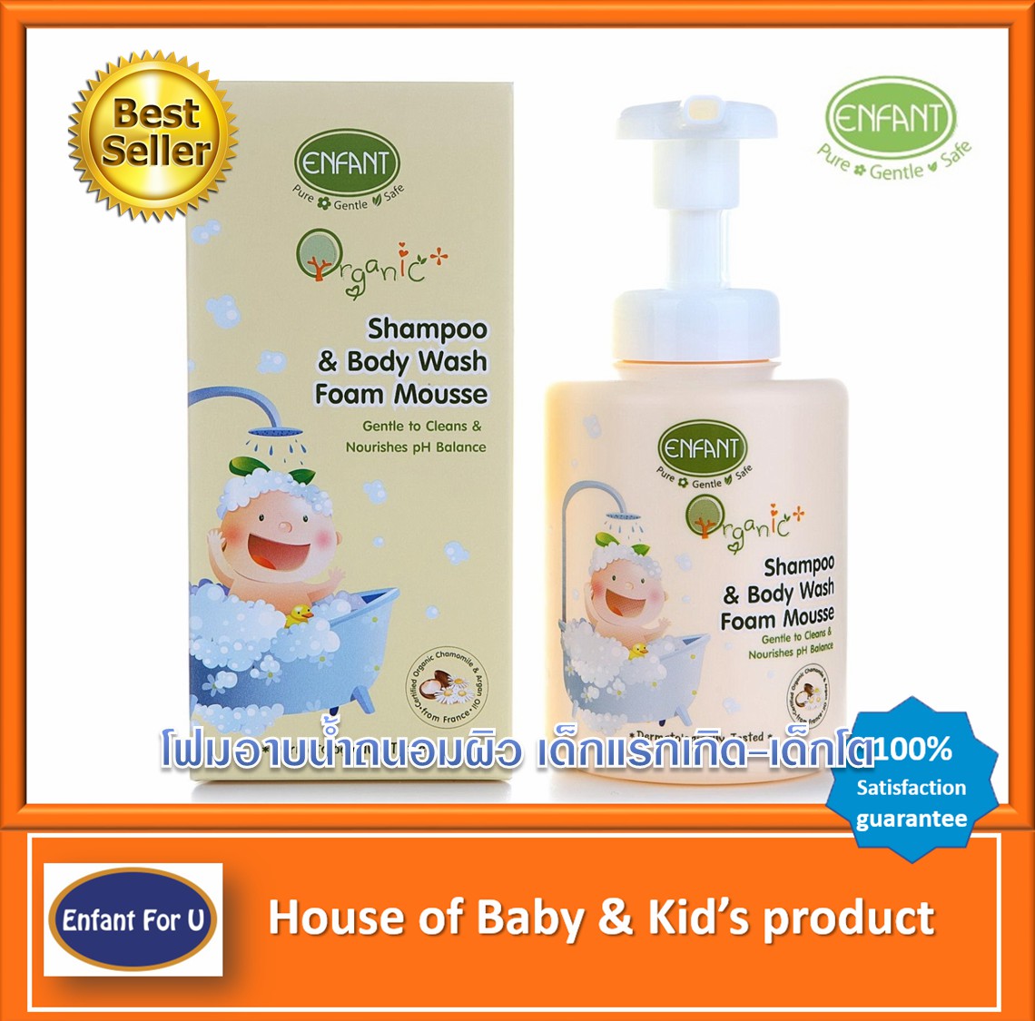 แบรนด์แท้ถูกกว่า โฟมอาบน้ำเด็ก สระผมเด็ก อองฟอง ออกานิค  Enfant Organic Plus Shampoo  & Body Wash Foam Mousse