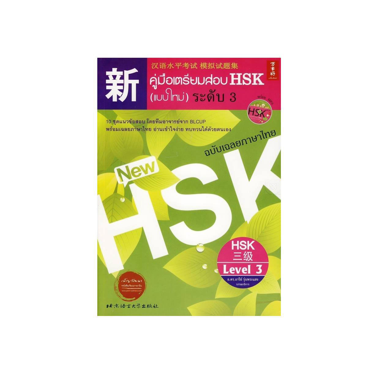 คู่มือเตรียมสอบ HSK ระดับ 3 - ตัวอย่างข้อสอบเสมือนจริงพร้อมเฉลย+คำอธิบายภาษาไทยอย่างละเอียด