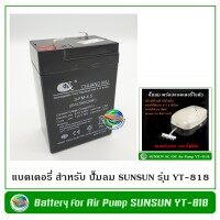 แบตเตอรี่ สำหรับปั๊มลม Sunsun YT-818 Batery 6V /5 Ah