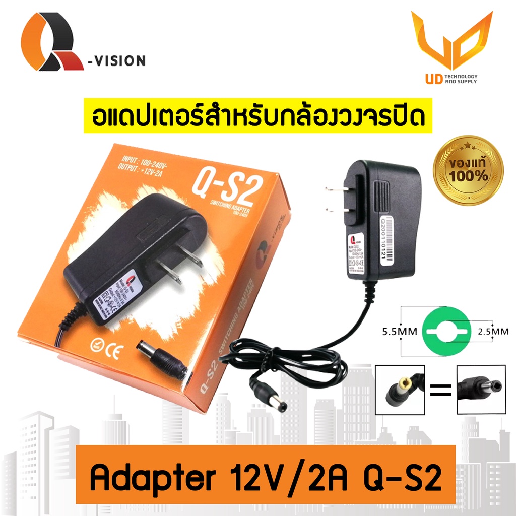 Q-vision Q-S2 Adapter อะแดปเตอร์กล้องวงจรปิด 12V/2A พร้อมส่ง ราคา 55 บาท*ส่งฟรี