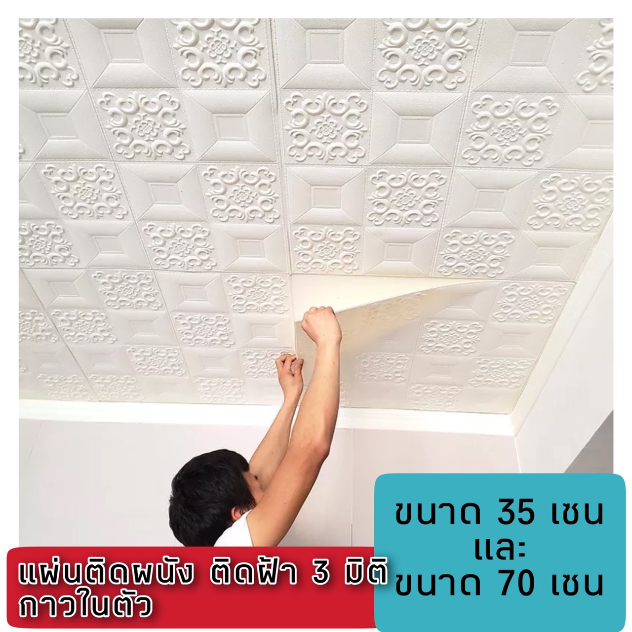 ติดฝ้าเพดาน&ผนัง Wall 3D กาวในตัว ลายดอกบัว สีขาว 70*70 ซม. หนา 5 มม. (แผ่นใหญ่)