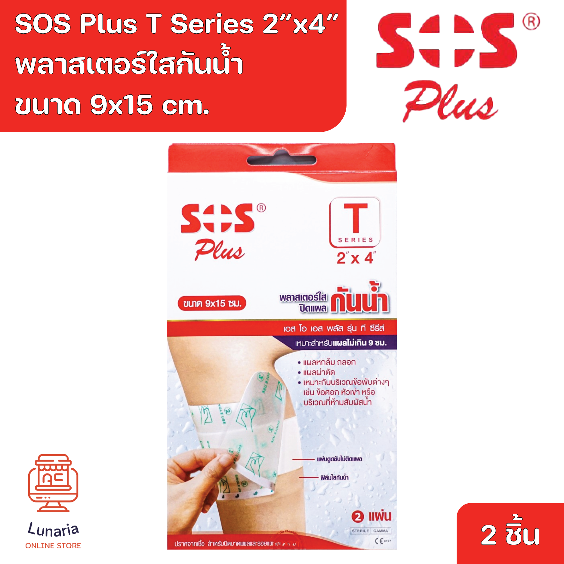 SOS Plus T Series 2"x4" [9x15 cm] Wound Dressing Waterproof & Transparent 2 Pcs. ราคา 62 บาท*ส่งฟรี