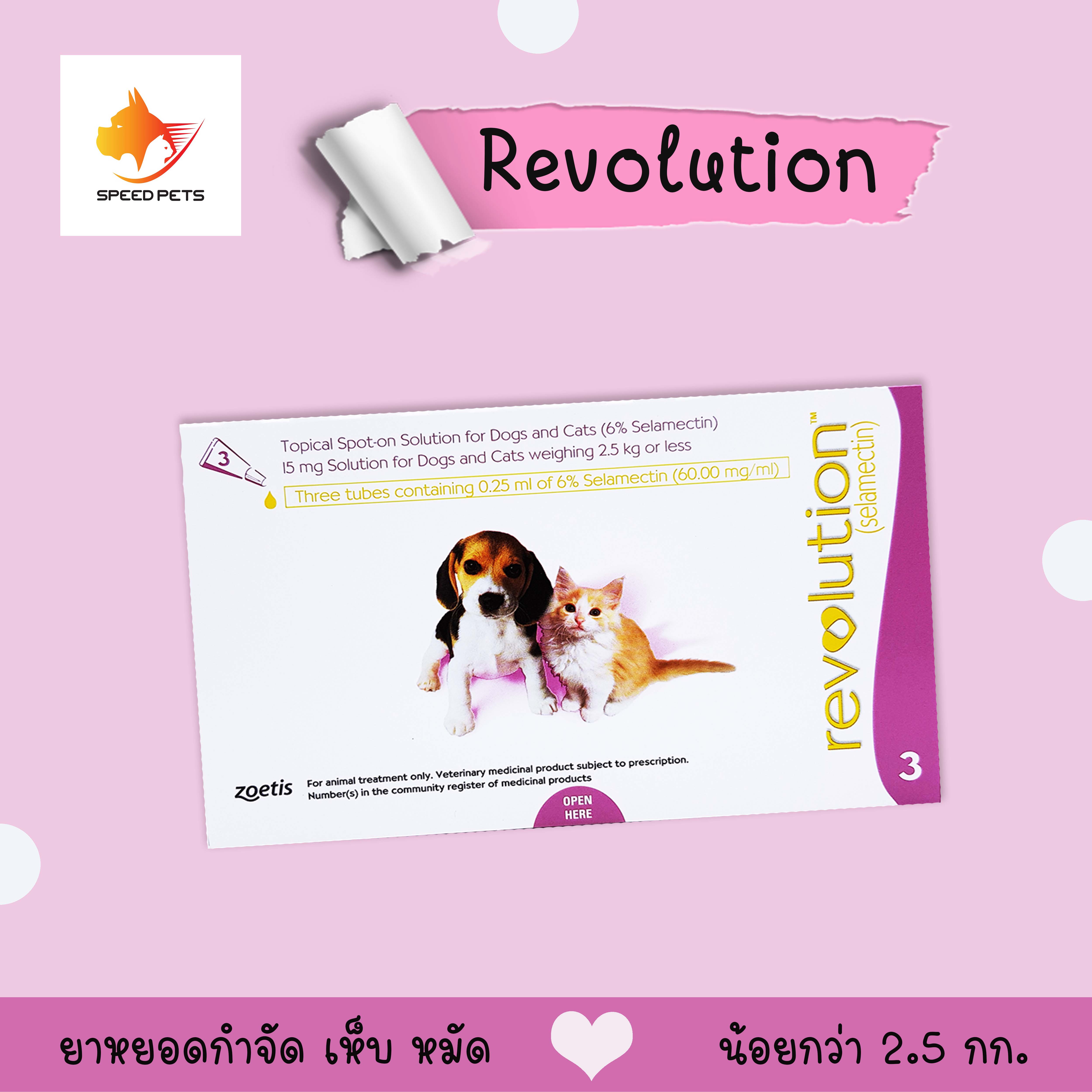 Revolution  เรฟโวลูชั่น กำจัดเห็บ หมัด สุนัข แมว น้ำหนัก น้อยกว่า 2.5 กก. ( 1กล่อง 3หลอด)