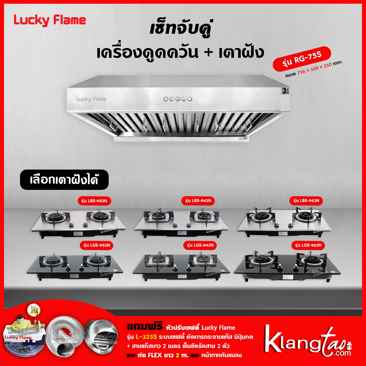 เซ็ทจับคู่ เครื่องดูดควัน LUCKY FLAME รุ่น RG-75S พร้อม เตาฝัง LUCKY FLAME เลือกรุ่นได้ ฟรี หัวปรับเซฟตี้ และท่อเฟล็กซ์ ราคา 15,799 บาท*ส่งฟรี