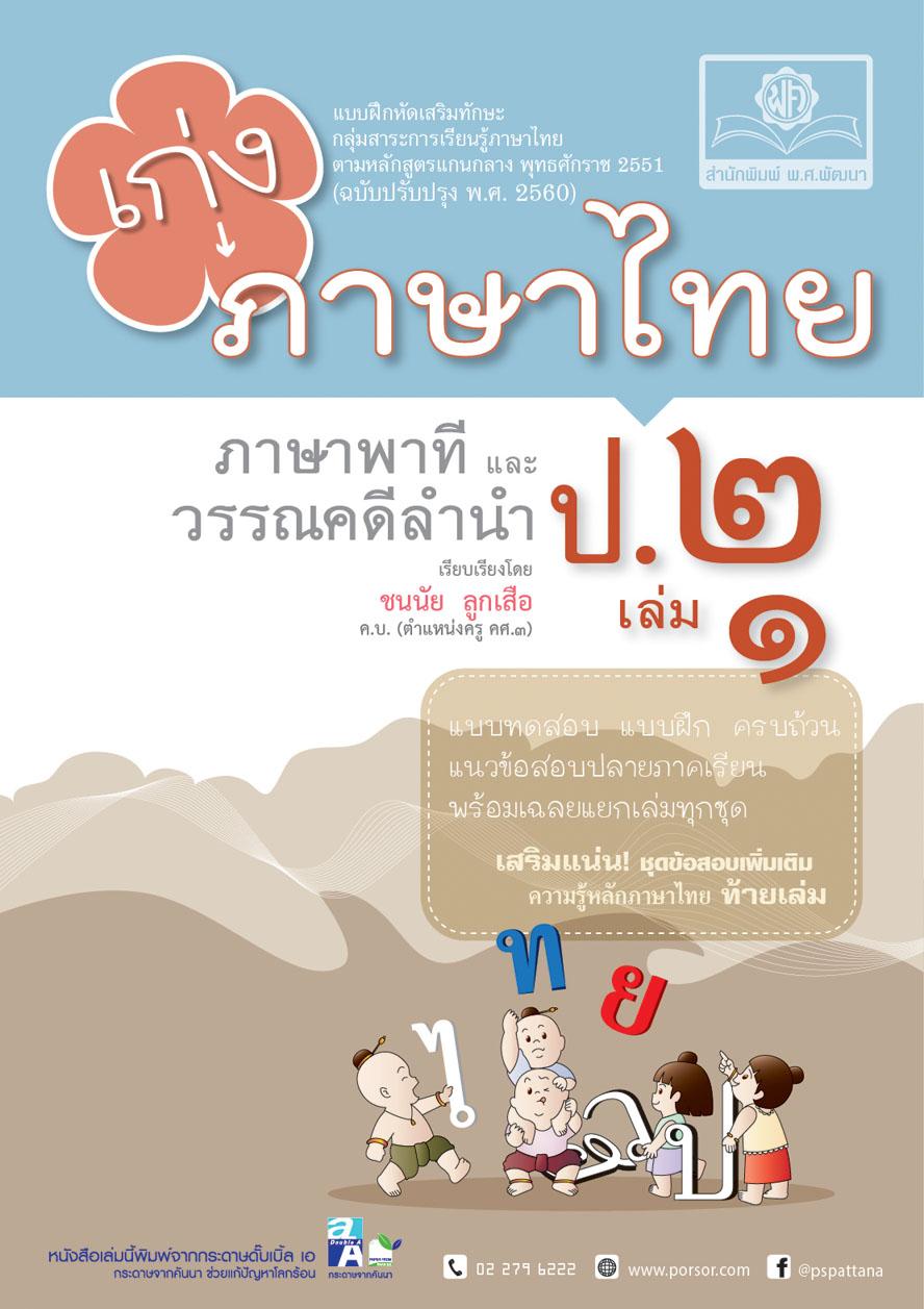เก่ง ภาษาไทย ป.2 เล่ม 1 ภาษาพาที วรรณคดีลำนำ (หลักสูตร 2560)