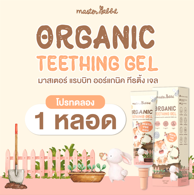 เจลแก้ปวดเหงือก Master Rabbit Teething Gel ฟันขึ้น แผลในปาก ร้อนใน