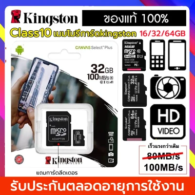 (ของแท้) Kingston 16GB 32GB 64GB เมมโมรี่การ์ด Kingston Mem Card Memory Card Micro SD SDHC 32 GB Class 10 คิงส์ตัน เมมโมรี่การ์ด 16GB 32GB 64GB
