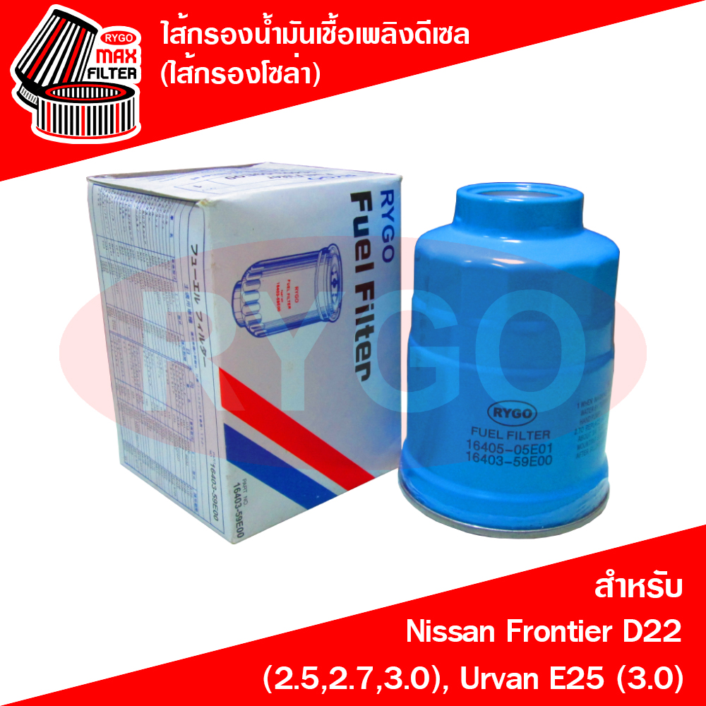 Rygo Diesel Fuel Filter (Solar Filter) Used for Nissan Frontier, Nissan Frontier D22, Urvan E25 (3.0 Zdi Engine) ราคา 95 บาท*ส่งฟรี