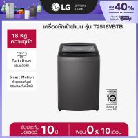 LG เครื่องซักผ้าฝาบน 18 กก. รุ่น T2518VBTB ระบบ Smart Inverter