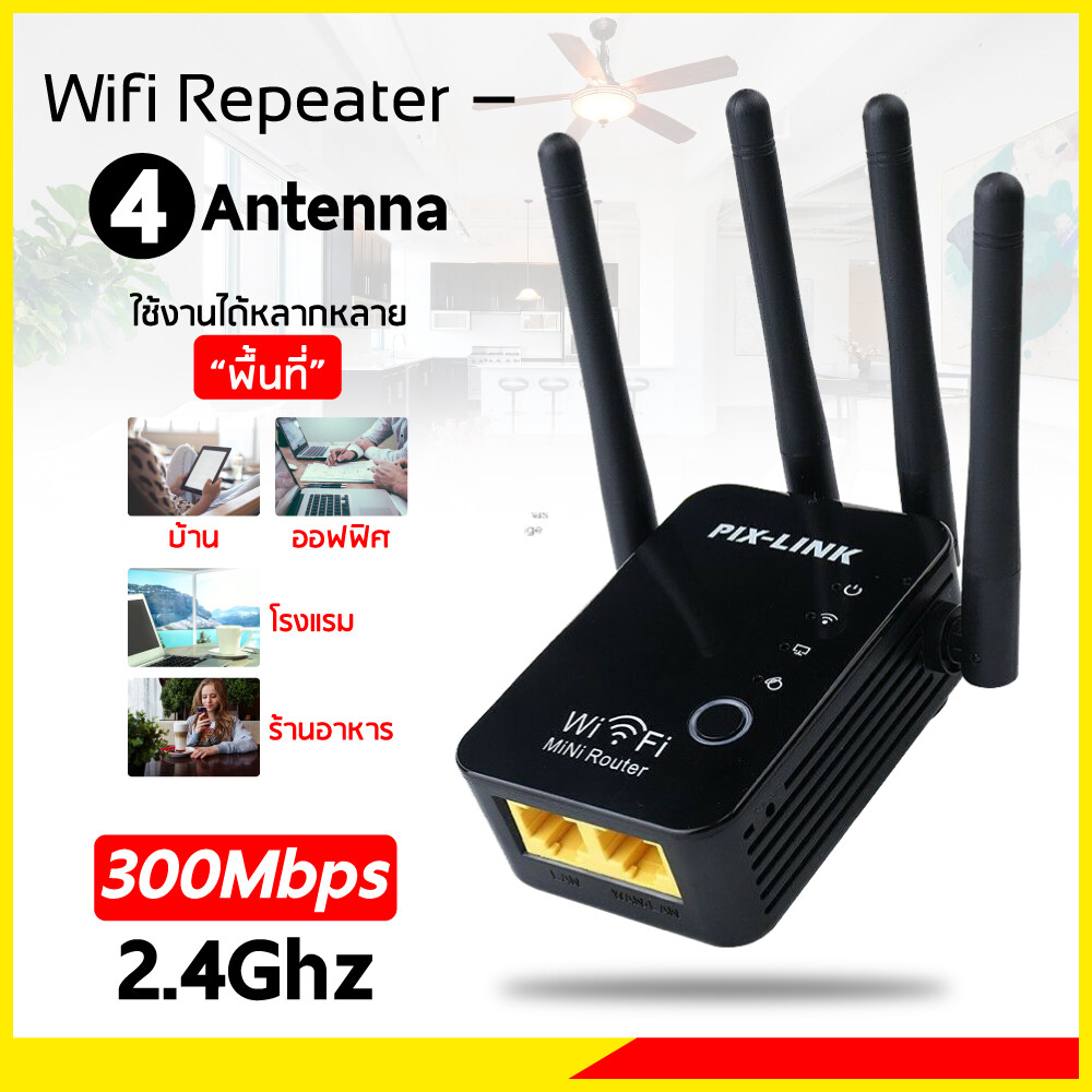 Pix-Link WiFi repeater อุปกรณ์ขยายสัญญาณ Wi-Fi Repeater 300Mbps มี 4 เสา