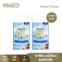 (ขายดี! 2 แพ็ค 8 ห่อ) PASEO พาซิโอ เบบี้เพียว ซอฟท์แพ็ค กระดาษเช็ดหน้า หนา 3 ชั้น 130 แผ่น แพ็ค 4 ห่อ x 2