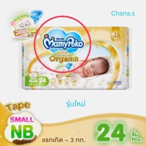 สินค้า MamyPoko Super Premium Organic Small Newborn มามี่โพโคซูเปอร์พรีเมี่ยมออร์แกนนิก น้ำหนักตัวน้อย ต่ำกว่า 1-3kg. (24ชื้น)