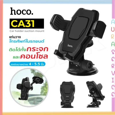 Hoco CA31 ของแท้ 100% ขาตั้งโทรศัพท์มือถือในรถยนต์ ติดได้ทั้งกระจกและคอนโซล Auraservice