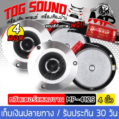 TOG SOUND TWEETER HORN 4INCH MP-412S 【4PCS/8PCS New IC】