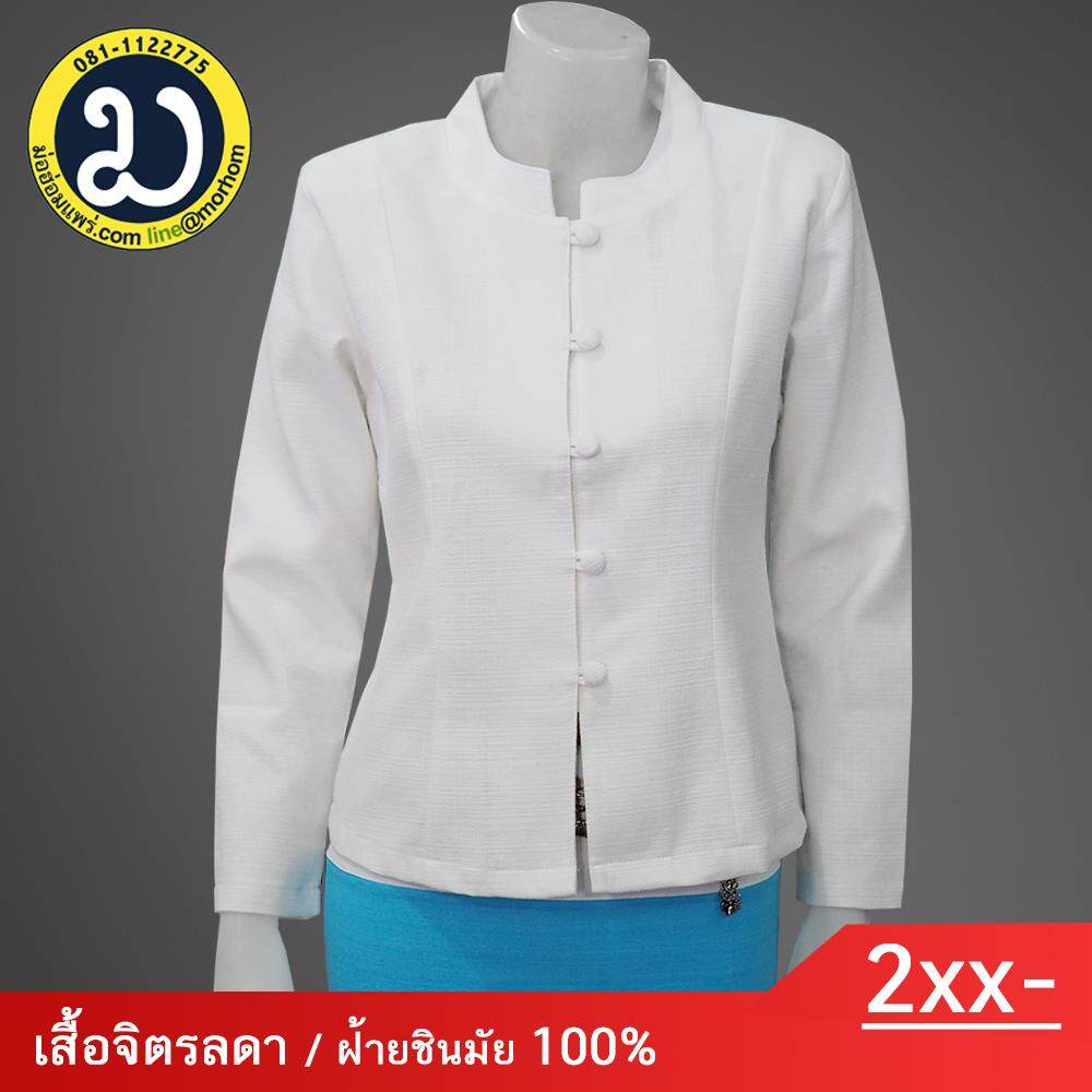 เสื้อทรงจิตรลดา (สีขาว) กระดุมปั้ม แขนยาว เสื้อผ้าฝ้ายชินมัย ชุดพื้นเมือง ผ้าไทย ( เสื้อพื้นเมือง , เสื้อหม้อฮ่อม , เสื้อหม้อห้อม )