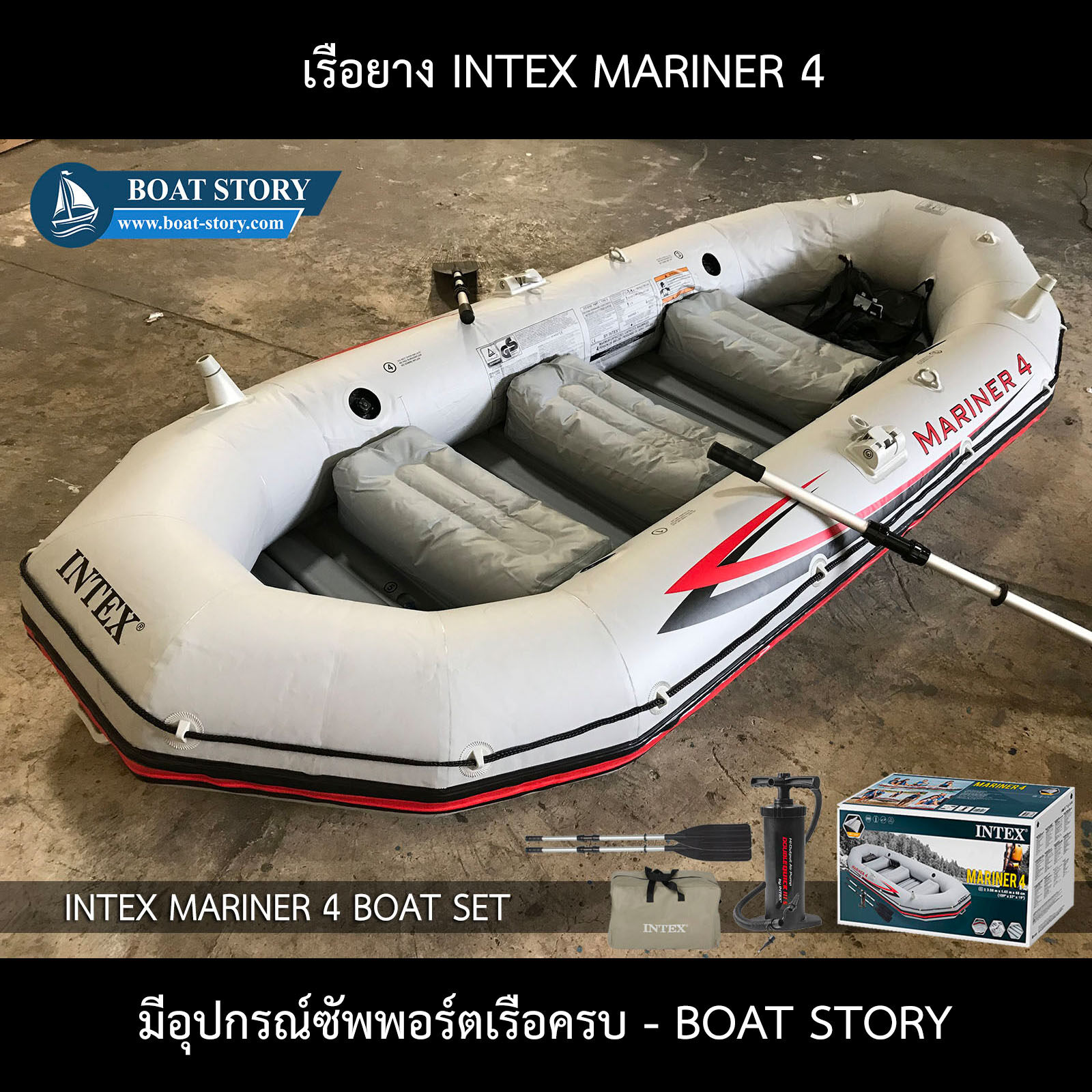 เรือยาง INTEX Mariner 4 ติดเครื่องยนต์ได้ อุปกรณ์ครบชุด รับน้ำหนักได้ 500 กิโลกรัม จาก BOAT STORY