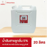 น้ำส้มสายชู คิวพี กลั่น 5% ขนาด 3 ลิตร และ 20 ลิตร มีฮาลาล