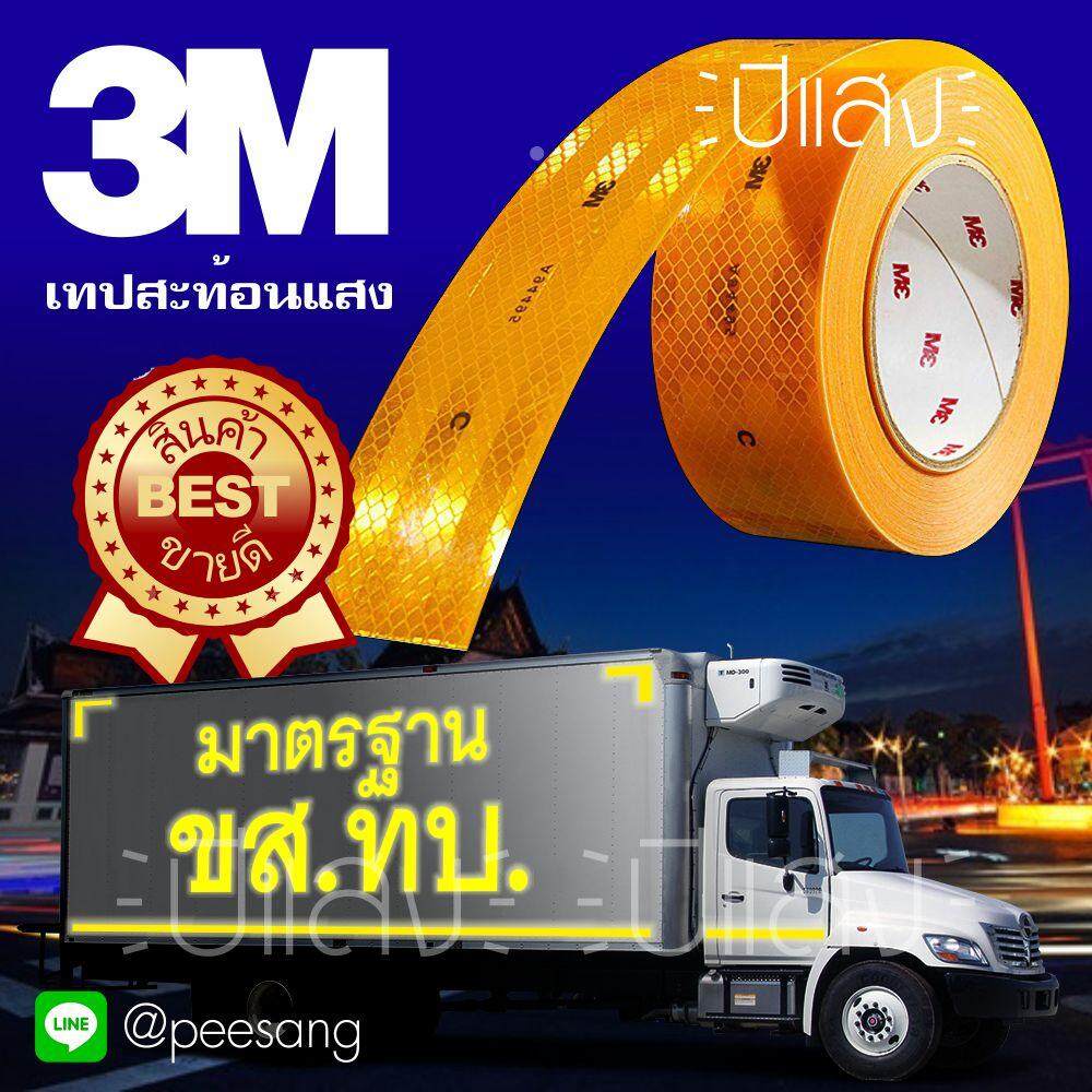 3M™ ของแท้ เทปสะท้อนแสง สีเหลือง สติ๊กเกอร์สะท้อนแสง 3M Reflective Tape ไดมอนด์เกรด™ Diamond Grade™ สำหรับ รถบรรทุก รถพ่วง และยานพาหนะทุกชนิด หน้ากว้าง 55 มม สั่งตัดตามความยาว เป็นราคาปลีกต่อเมตร ระบุได้ถึง 15 เมตร