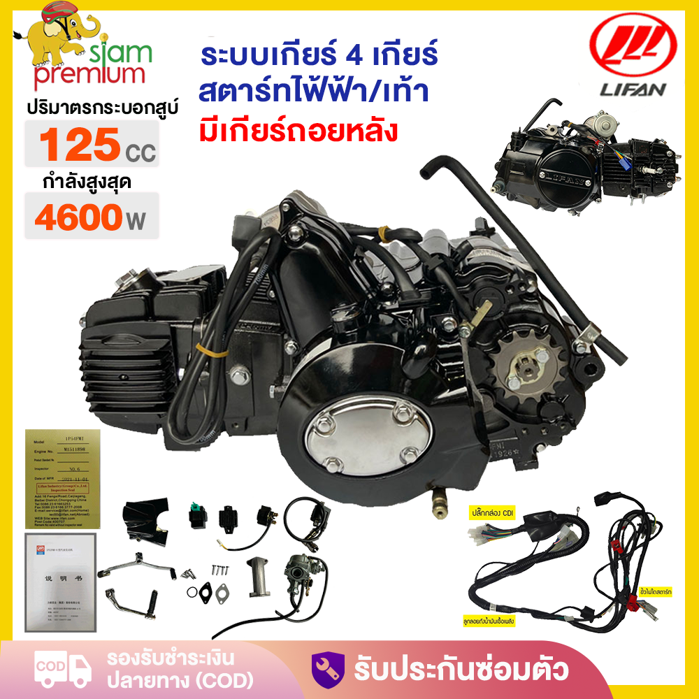 Siam เครื่องlifan(ลี่ฟาน) 125cc มีเกียร์ถอยหลัง เครื่องยนต์มอไซค์ เครื่องยนต์ สตาร์ทมือ/เท้า ไดร์สตาร์ทบน ใช้กับเอทีวี เวฟ,ดรีม ชี70 ได้พอดี เครื่องยนต์สูบนอน ถูกกฏหมาย ราคา 8,999 บาท*ส่งฟรี