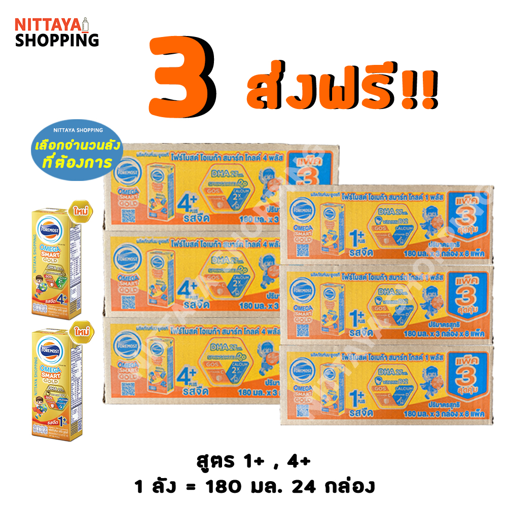 3 Free Shipping! Foremost Omega Smart Gold Foremost Omega Smart Gold 1+ 4+ 180ml 24 Boxes Milk Powder, Boxed Milk, Uht Milk, Foremost Milk, Fomost Milk ราคา 1,393 บาท*ส่งฟรี