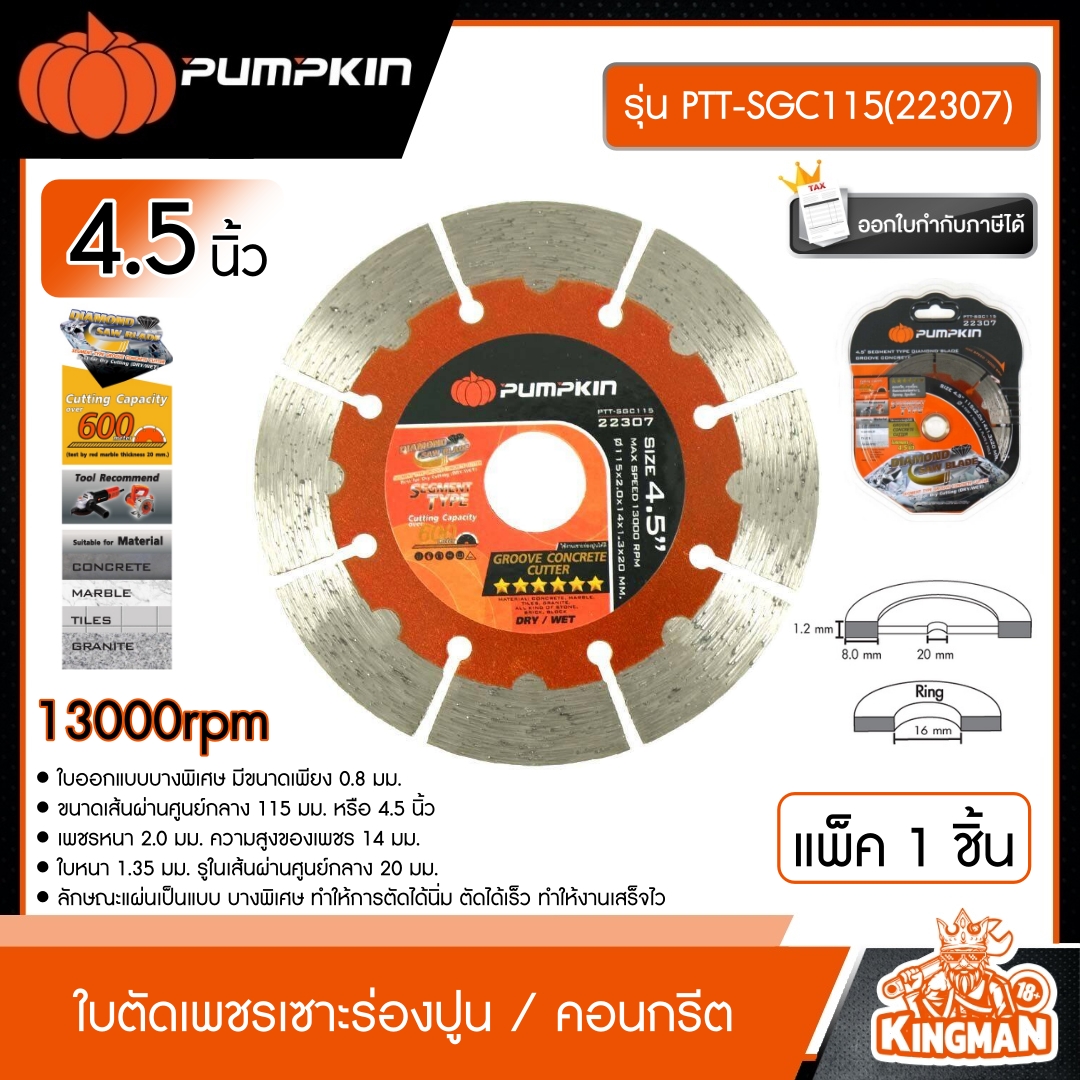 PUMPKIN  ใบตัดเพชรเซาะร่องปูน / คอนกรีต ขนาด 4.5 นิ้ว รุ่น PTT-SGC115(22307) ใบตัดกระเบื้อง ใบตัดคอนกรีต พัมคิน เครื่องมือ เครื่องมือช่าง