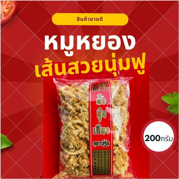หมูหยอง สีเหลืองทอง นุ่มฟู น้ำหนัก 200กรัม พร้อมส่ง ของกินอร่อยๆ อาหาร อร่อย ของฝาก ของดี ของฝาก นครปฐม ราคา 165 บาท*ส่งฟรี