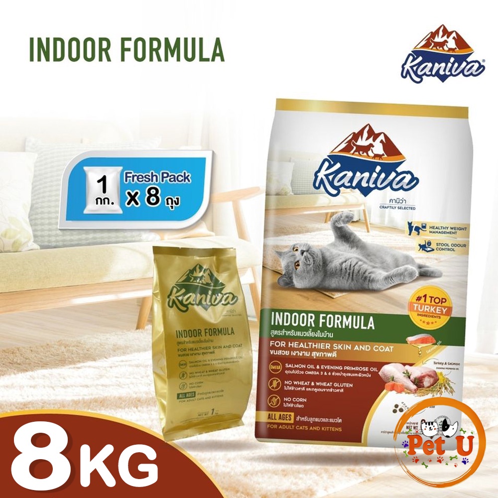 อาหารแมว อาหารเม็ดบำรุงขนและผิวหนัง Kaniva คานิว่า INDOOR 8kg สูตรแมวเลี้ยงในบ้าน ทำกิจกรรมน้อย ควบคุมน้ำหนัก ลดกลิ่นมูล